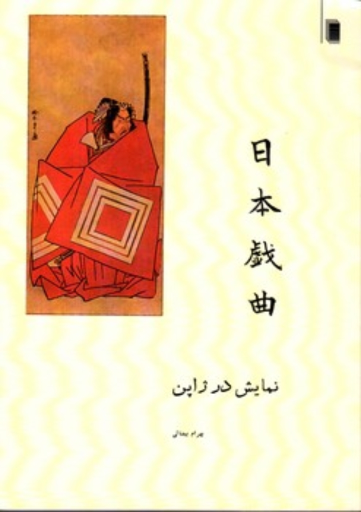 تصویر  نمایش در ژاپن (وزیری-شمیز)